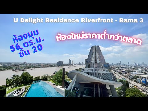 U Delight Residence Riverfront-Rama 3 ขายคอนโดห้องมุม ยู ดีไลท์ เรสซิเดนซ์ ริเวอร์ฟรอนท์-พระราม 3