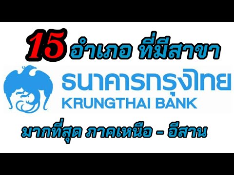 15 อำเภอที่มีสาขา ธนาคารกรุงไทย มากมี่สุด ภาคเหนือ - อีสาน
